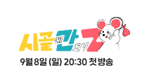 9월 8일 일요일 저녁 8시 30분 첫 방송